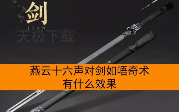 燕云十六声对剑如唔奇术有什么效果_如何获取