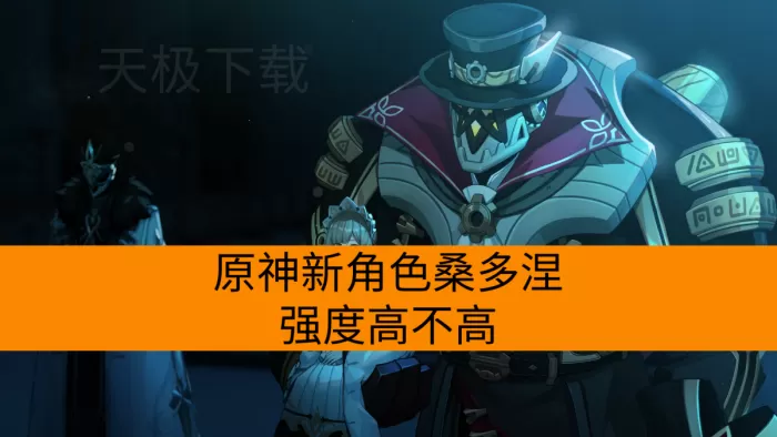 原神新角色桑多涅强度高不高_具体玩法攻略介绍