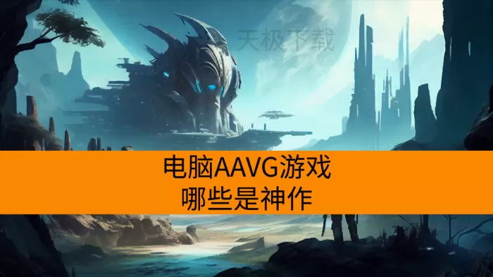 电脑AAVG游戏哪些是神作_高分电脑AAVG游戏推荐