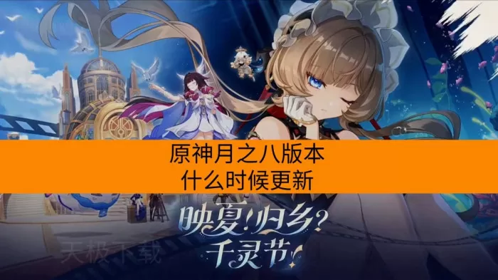 原神月之八版本什么时候更新_更新了哪些东西