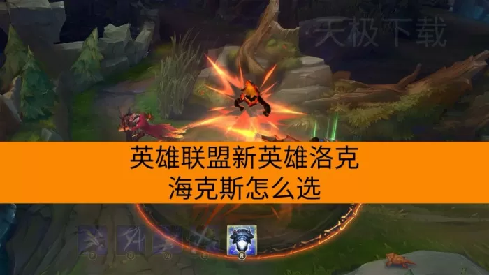 英雄联盟新英雄洛克海克斯怎么选_有哪些玩法比较强
