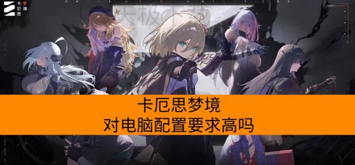 卡厄思梦境对电脑配置要求高吗_具体配置介绍