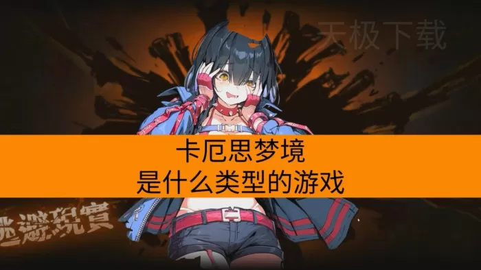卡厄思梦境是什么类型的游戏_具体玩法有哪些