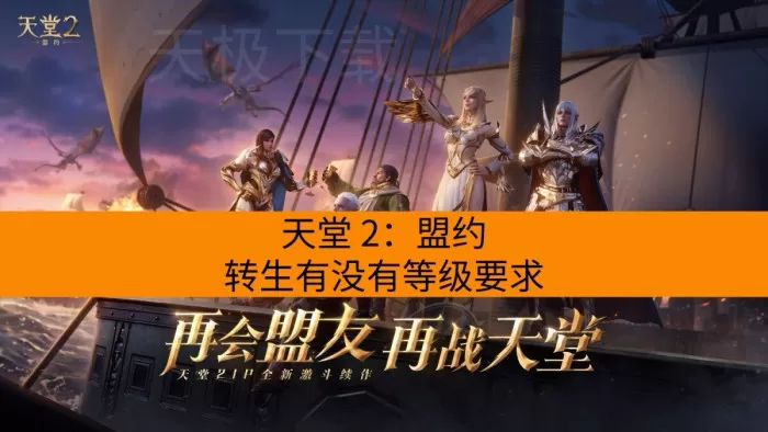 天堂2：盟约转生有没有等级要求_转生有什么好处