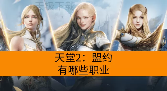 天堂2：盟约有哪些职业_天堂 2：盟约全职业介绍