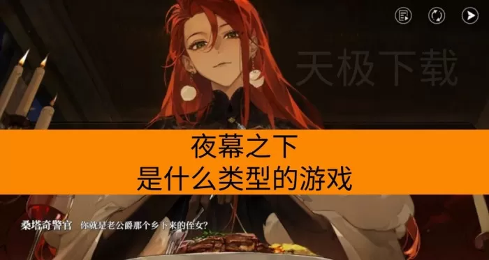夜幕之下是什么类型的游戏_要氪金吗