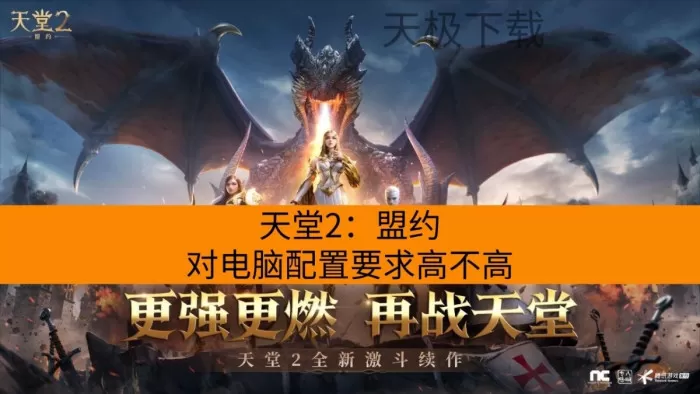 天堂2：盟约对电脑配置要求高不高_具体配置一览