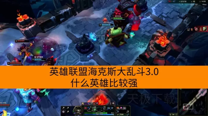 英雄联盟海克斯大乱斗3.0什么英雄比较强_全新玩法推荐
