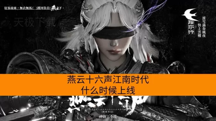 燕云十六声江南时代什么时候上线_有哪些新玩法