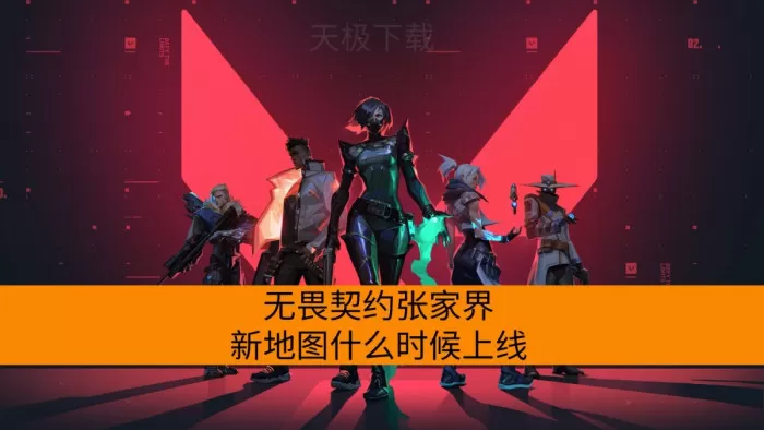 无畏契约张家界新地图什么时候上线_支持哪些模式