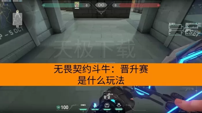 无畏契约斗牛：晋升赛是什么玩法_具体应该怎么玩