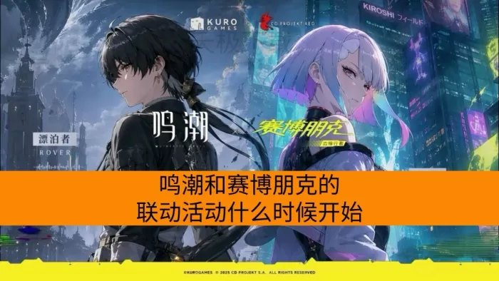 鸣潮和赛博朋克的联动活动什么时候开始_具体活动内容有哪些