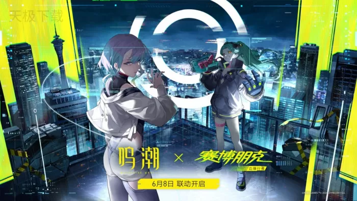 鸣潮和赛博朋克的联动活动什么时候开始_具体活动内容有哪些