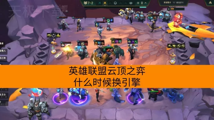 2026英雄联盟云顶之弈什么时候换引擎_换引擎有哪些变化