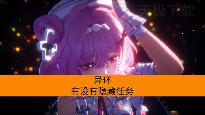 异环有没有隐藏任务_如何触发隐藏任务