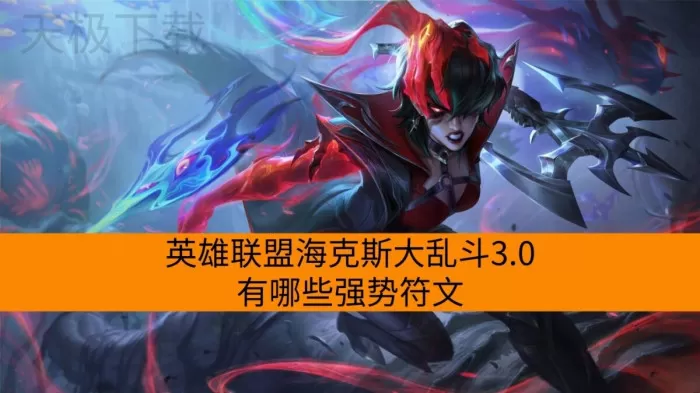 英雄联盟海克斯大乱斗3.0有哪些强势符文_强势组合推荐