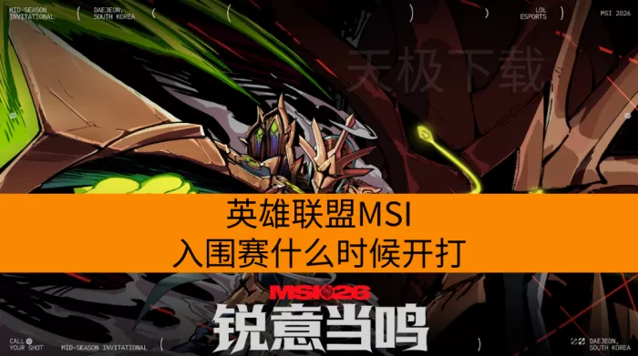英雄联盟MSI入围赛什么时候开打_入围赛赛制介绍