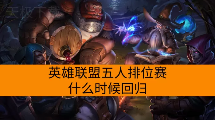 英雄联盟五人排位赛什么时候回归_有哪些改动