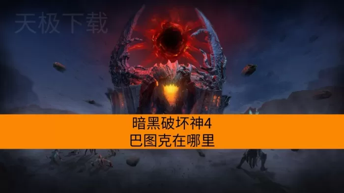 暗黑破坏神4巴图克在哪里_怎么打