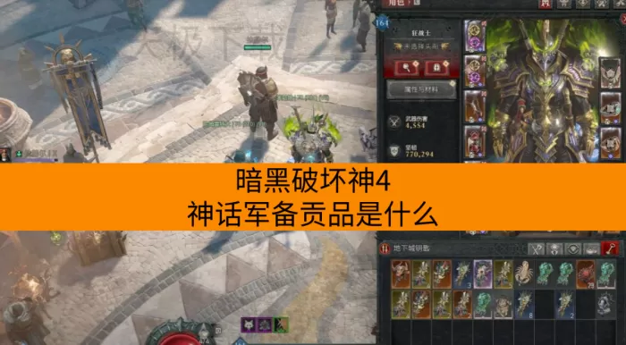 暗黑破坏神4神话军备贡品是什么_怎么获得