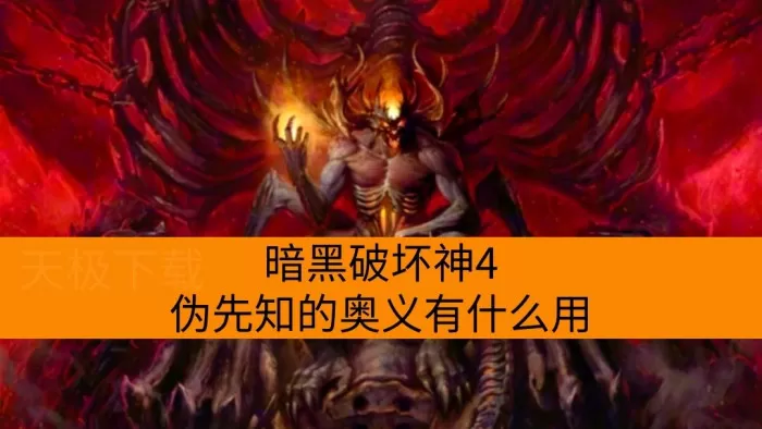 暗黑破坏神4伪先知的奥义有什么用_怎么获取