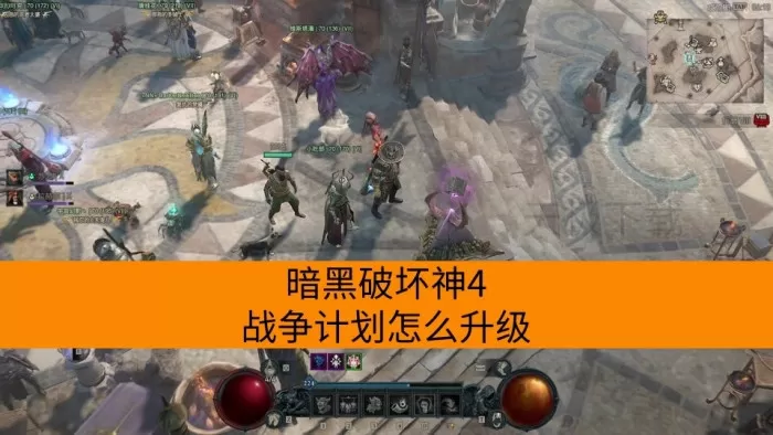 暗黑破坏神4战争计划怎么升级_组队可以共享吗