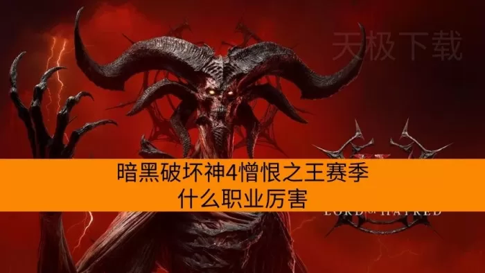 暗黑破坏神4憎恨之王赛季什么职业厉害_新手适合玩什么职业