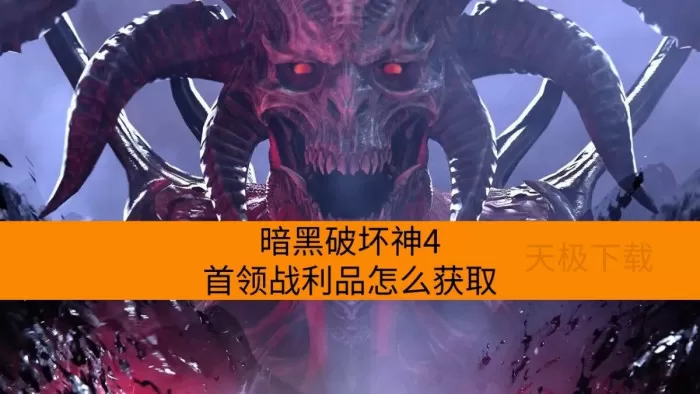 暗黑破坏神4首领战利品怎么获取_该怎么用