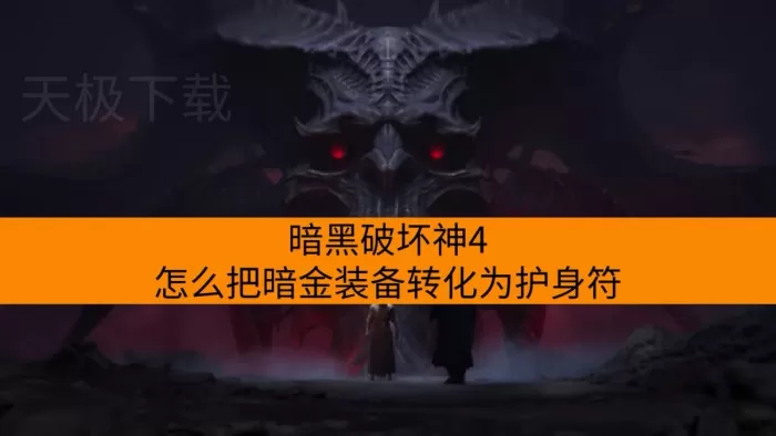 暗黑破坏神4怎么把暗金装备转化为护身符_需要哪些材料