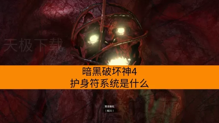 暗黑破坏神4护身符系统是什么_全职业护身符推荐
