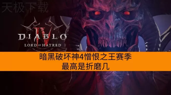 暗黑破坏神4憎恨之王赛季最高是折磨几_怎么解锁折磨1