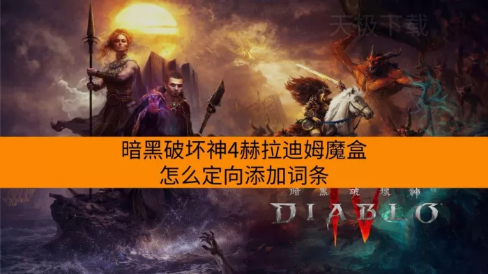 暗黑破坏神4赫拉迪姆魔盒怎么定向添加词条_升级传奇装备