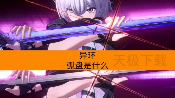 异环弧盘是什么_怎么获得