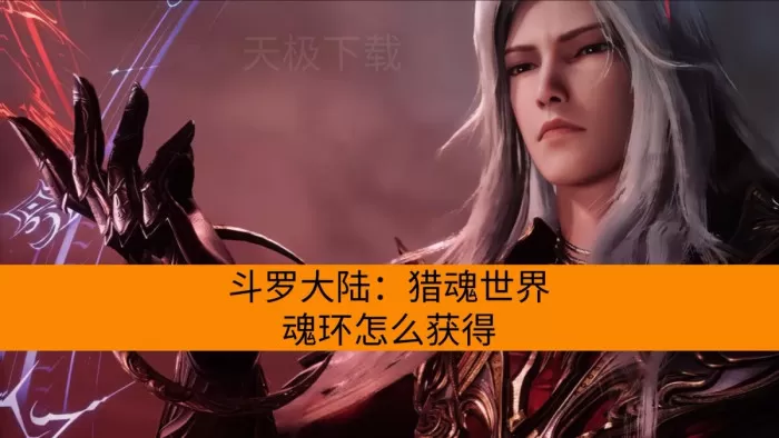斗罗大陆：猎魂世界魂环怎么获得_搭配攻略