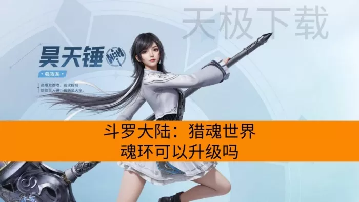 斗罗大陆：猎魂世界魂环可以升级吗_怎么突破
