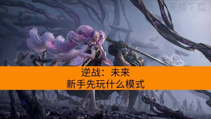逆战：未来新手先玩什么模式_具体模式介绍