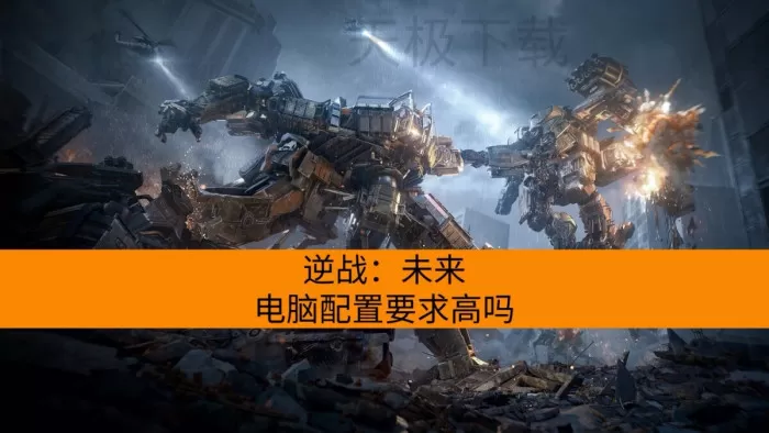 逆战：未来电脑配置要求高吗_具体配置明细