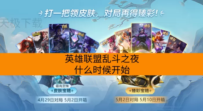 英雄联盟乱斗之夜什么时候开始_奖励有哪些