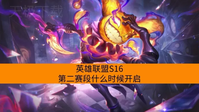 英雄联盟S16第二赛段什么时候开启_有哪些变化