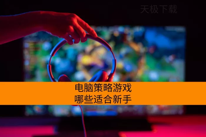 电脑策略游戏哪些适合新手_入门友好的电脑策略游戏合集