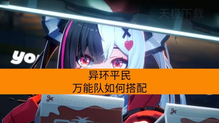 异环平民万能队如何搭配_需要氪金吗