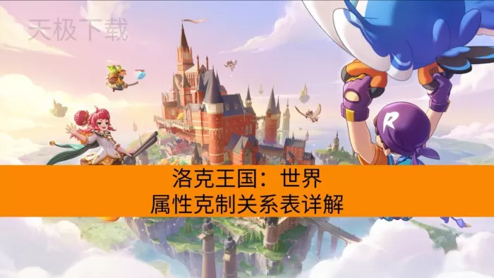 洛克王国：世界属性克制关系表详解