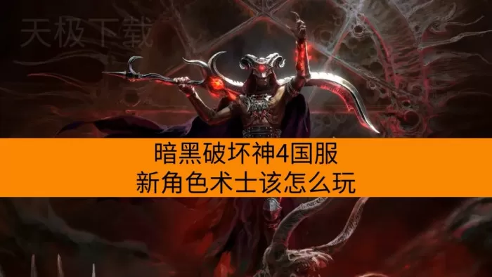 暗黑破坏神4国服新角色术士该怎么玩_强度怎么样