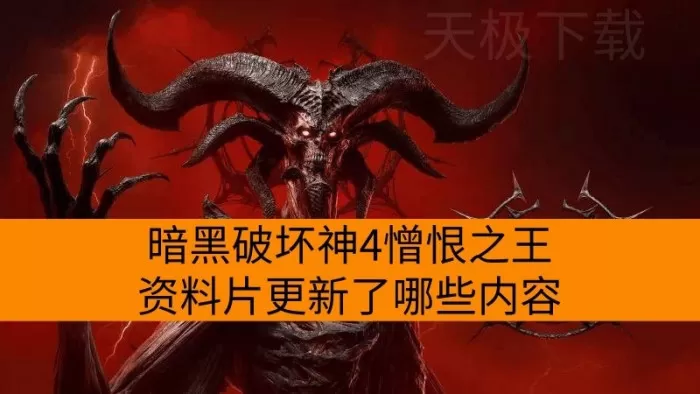 暗黑破坏神4憎恨之王资料片更新了哪些内容？