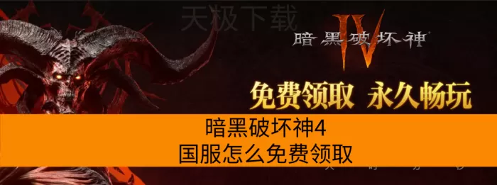 暗黑破坏神4国服怎么免费领取_什么时候开始领取