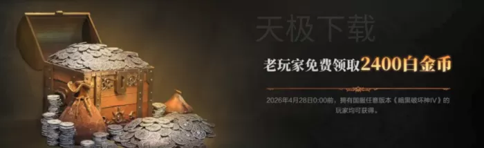 暗黑破坏神4国服怎么免费领取_什么时候开始领取
