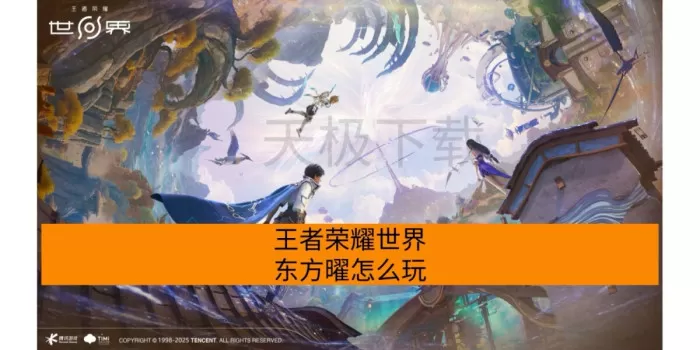 王者荣耀世界东方曜怎么玩？