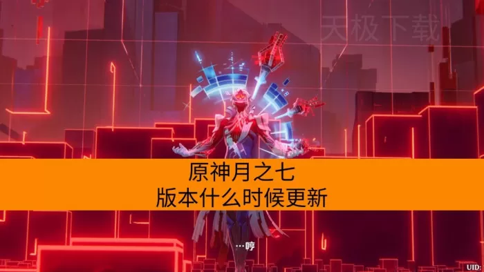 原神月之七版本什么时候更新_更新了哪些内容