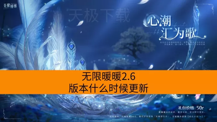 无限暖暖2.6版本什么时候更新_更新了哪些内容
