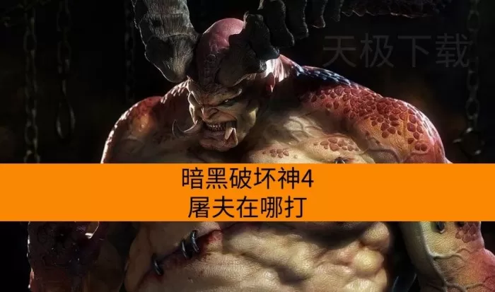 暗黑破坏神4屠夫在哪打_怎么打